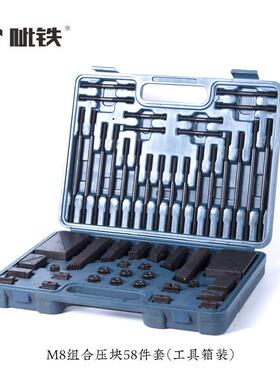 铣床组合压块M8/M10/M12加硬组合压块58件套铣床夹具压板套装