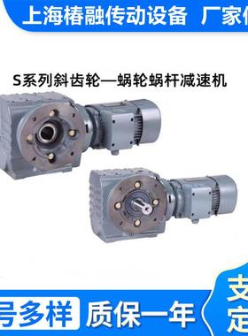 厂家S系列涡轮蜗杆减速机SSA/SF/SAF67斜齿变速减速器变速箱设备