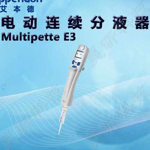 艾本德Eppendorf连续分液器Multipette M4手动 E3电动E3x