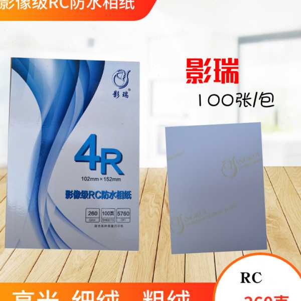 影瑞RC细绒照片纸6寸5寸7寸8寸A4光防水相纸绒面粗绒260g相片纸