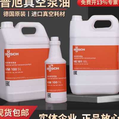 德国原装普旭真空泵油VM100 VE101 VSC100 真空泵专用油 旋片泵油