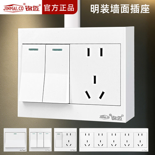 锦迈明装开关插座面板家用
