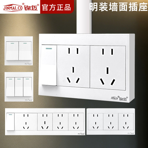 锦迈明装开关插座面板家用
