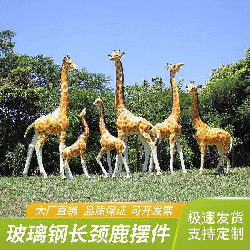 仿真长颈庭鹿玻璃钢雕长颈鹿院塑园林摆件动户外商场幼物儿园花园,家居饰品,户外/庭院摆件,淘宝优惠券,粉丝福利购,淘宝优惠卷