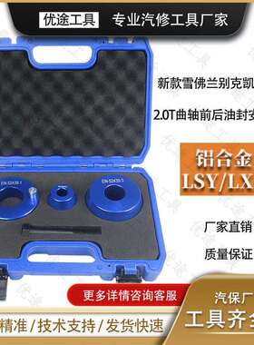 新凯迪拉克CT6别克GL8君威迈锐宝2.0TLSY发动机曲轴前后油封工具