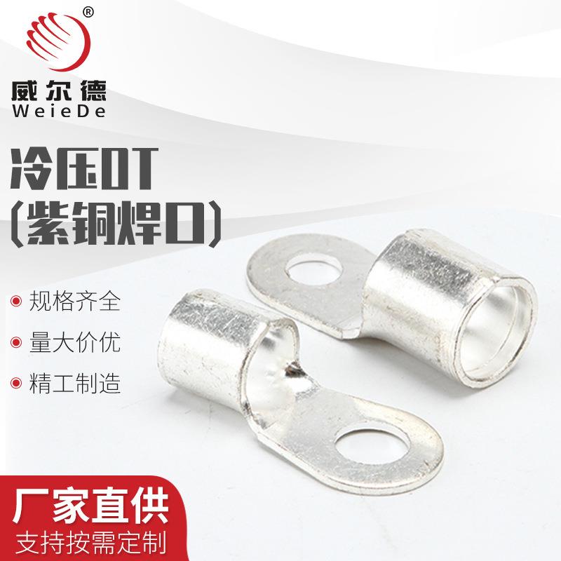 OT紫铜冷压圆形接线端子铜鼻子接头25/50/70/95/120/150/240平方