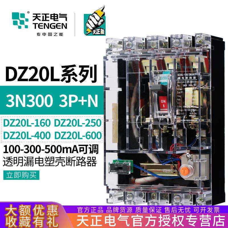 天正DZ20L漏电保护塑壳断路器3N300T透明160空气开关250A400A600A