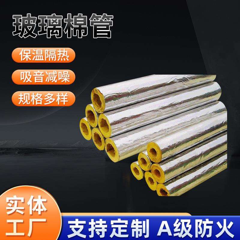铝箔玻璃棉管 管道设备贴面吸音隔热保温A级离心玻璃纤维棉管