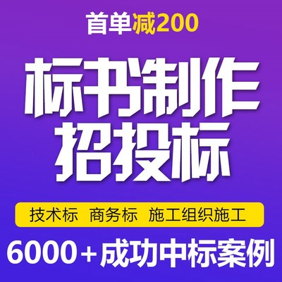 标书制作招投标文件物业工程预算餐饮施工组织设计方案技术标代做