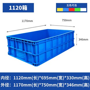 1120塑料周转箱1170*750*346mm加厚长方形大号带盖储Y物盒收纳胶