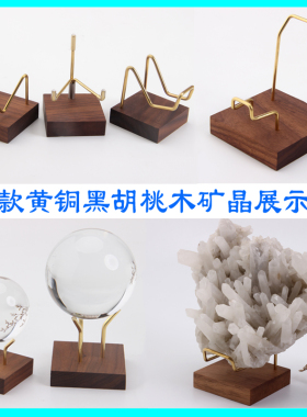 黄铜配黑胡桃木水晶底座t晶体矿物奇石岩石展示架小摆件玻璃球托