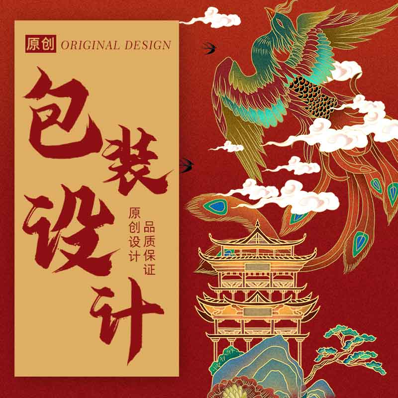 包装设计食品产品化妆品标签瓶贴纸箱礼盒子彩盒外包装袋设计定制