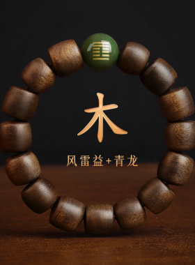 五行缺木补木饰品沉香木手链喜木属木风雷益木卦青龙手.串甲木乙