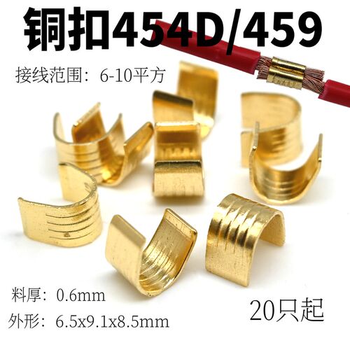 压线扣/并线扣 454D压线扣 冷z压接线端子/459U形接线扣 铜扣端子