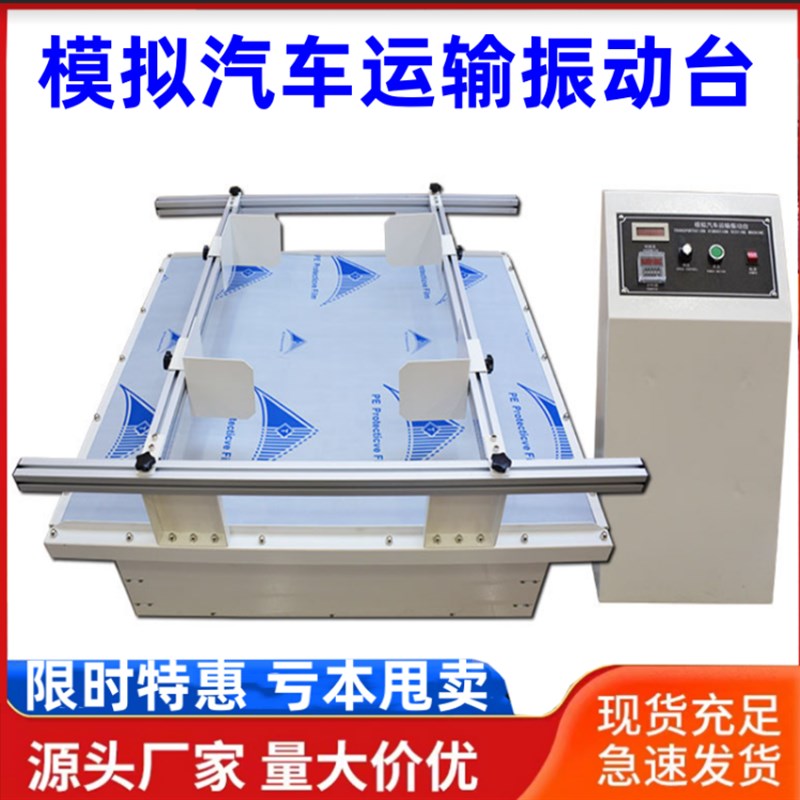 全自动模拟汽车运输振动台测振测振仪振动机震荡仪器试验机检测