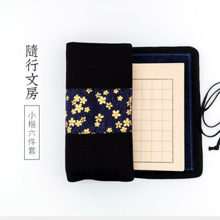 启明文房随行文房小楷六件套布艺笔墨纸砚M毛毡镇尺收纳袋便携套