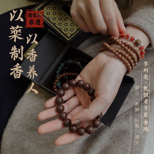 药香珠串养人养性!乾恒老号李时C亮药香手串安神助眠合香珠代发