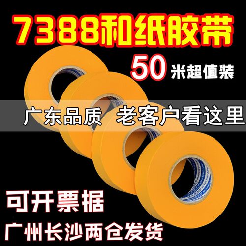 高级遮蔽美纹纸高粘和纸胶s带真石漆装修汽车喷涂漆T黄色50米分色