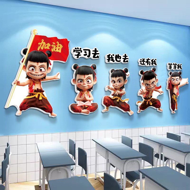 哪吒励志标语小学班级布置教室装饰文化墙贴幼儿园墙面读书角贴画