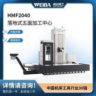 落地式五面加工中心HMF2040威达精工CNC数控机床铣床电脑锣四轴
