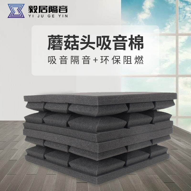 蘑菇头吸音棉 墙体阻燃KTV琴房隔音棉 5cm高密度环保隔音消音材料,基础建材,装饰性吸音材料,淘宝优惠券,粉丝福利购,淘宝优惠卷
