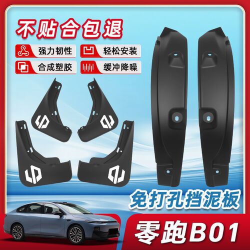零跑B01挡泥板前后轮后门内衬阻D泥改装配件汽车装饰内饰用品四轮