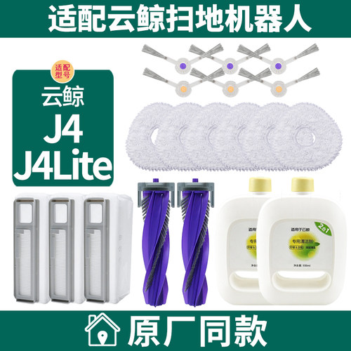 适配云鲸J4扫拖地机器人配件边刷滚刷滤网拖S布清洁液剂集尘袋