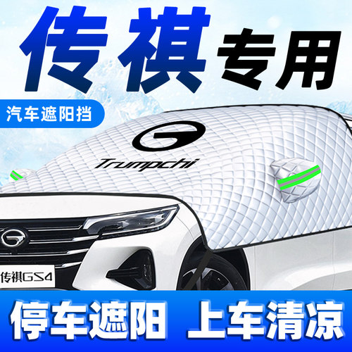 广汽传祺GS4汽车plus遮阳w挡GS8防晒隔热GS3前挡风玻璃罩板用品帘