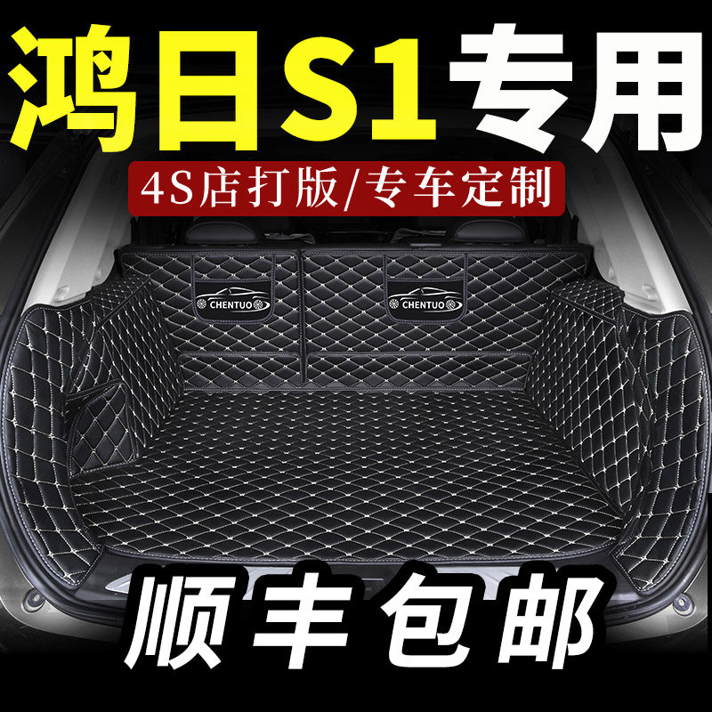 鸿日s1电动汽车后备箱垫s1pro后背尾箱垫新能源全包围防水用品 大
