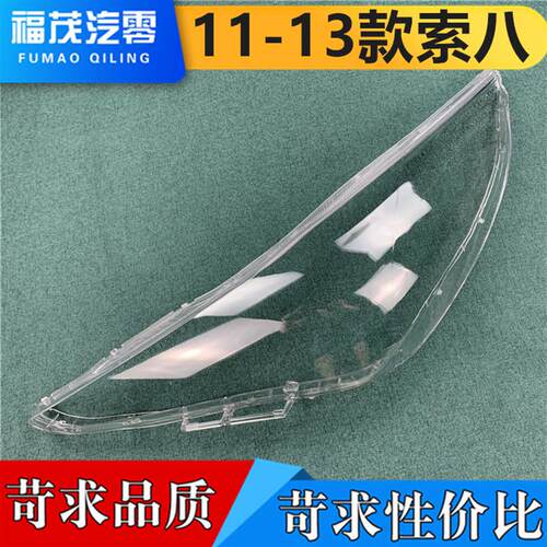 适用于八代Sonata客厅灯罩 1x1-13款现代索八前大灯透明客厅灯壳