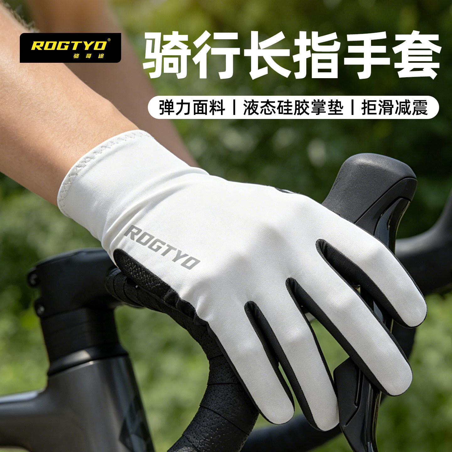 ROGTYO自行车骑行手套全指防滑单车山地公路车减震手套长指春秋季