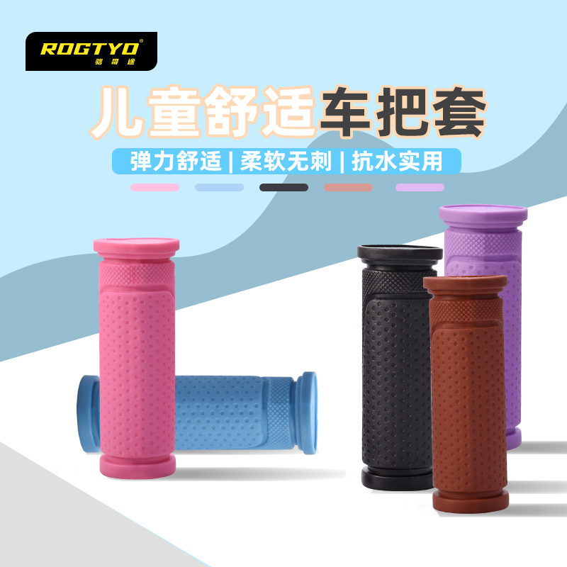ROGTYO儿童自行车把套滑板车把套平衡车防滑软胶通用车把握把配件