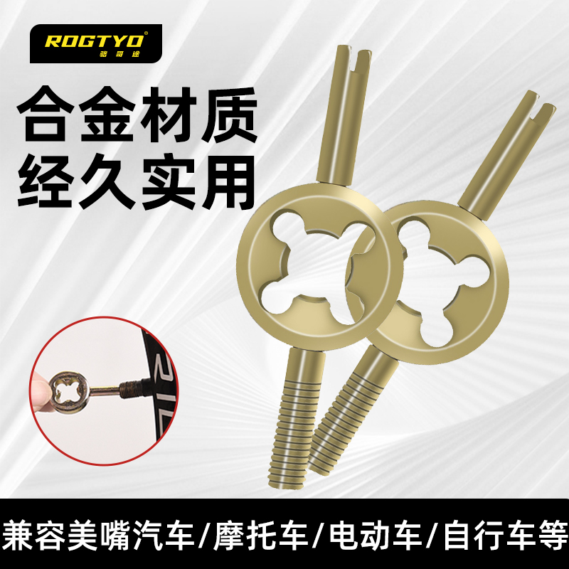 ROGTYO自行车轮胎气门芯开丝扳手气门针汽车摩托车电动车气门嘴帽