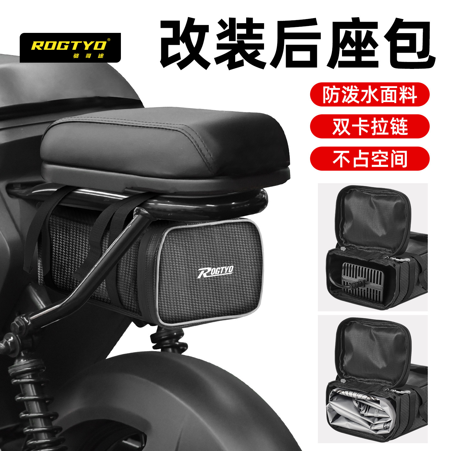 ROGTYO电动车后座防水收纳包图片