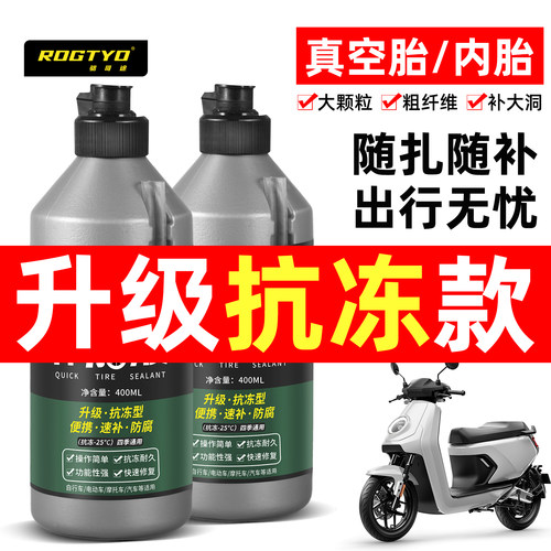 ROGTYO电动车真空胎自动补胎液