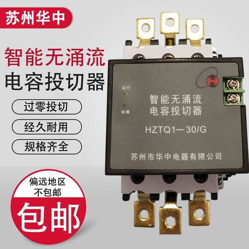 苏州华中HZTQ1-30/rG-63A 智能无涌流电容投切器复合开关三相共补