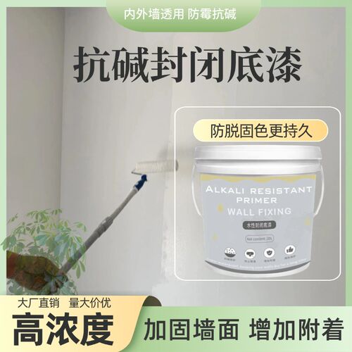 高浓度底漆室内室外墙内墙抗碱封闭底漆防潮防霉墙面X固沙剂界面