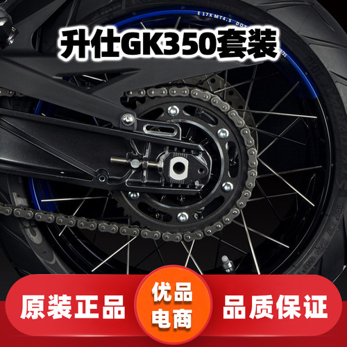 适用于升仕350iZT350-R-X-T/GK350套链链轮牙盘链盘征和油封链条
