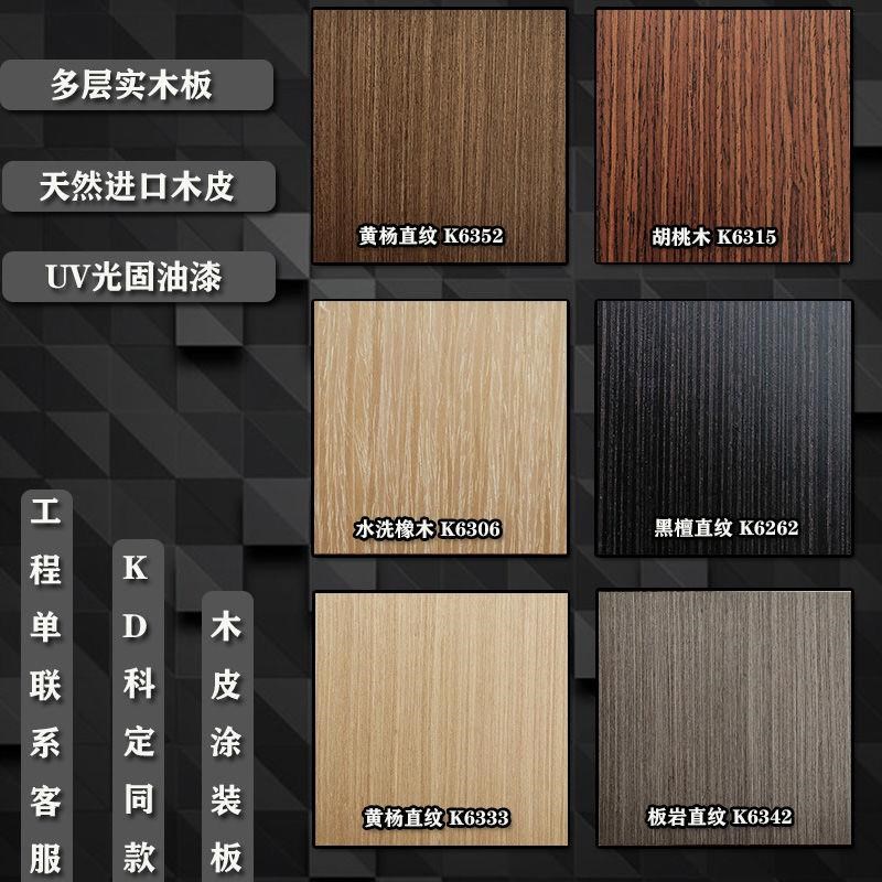 科定木饰面板kd天然木皮涂装饰面板uv免漆板定制背景墙护墙板门板