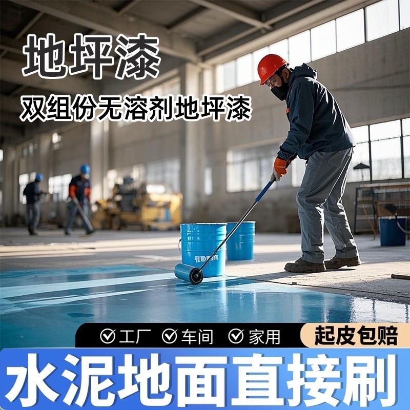 双组份无溶剂环氧地坪漆水泥地面厂房车间地面P起砂起灰水泥地面
