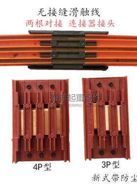 新式红色无接缝滑触线两根对接连接器3P4P两条连T接固定接头集电