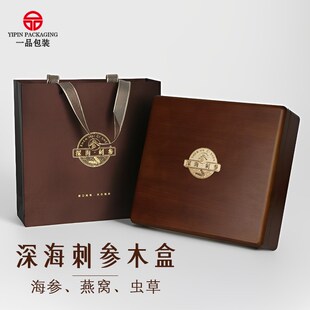 海参包装盒实木淡干海参礼品包装盒可定制一斤半斤装手提海参礼盒