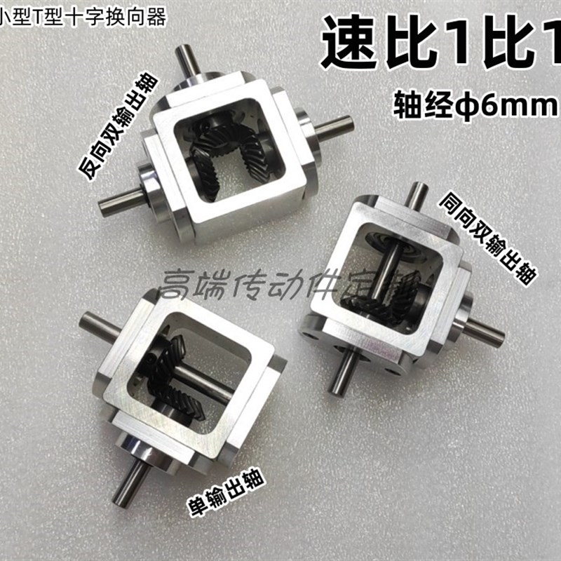 直角传动变速伞齿减速箱1:1轴径6齿轮箱转角器小型T型十字换向器