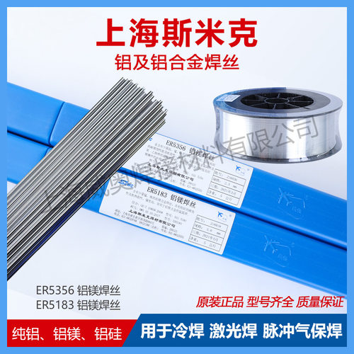 斯米克ER40e43 ER4047铝硅焊丝ER5356 ER5183铝镁S301纯铝氩弧焊