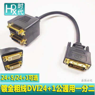 DVI一分二分配器分线器支持高清1080P一进二出公对母转接线铜芯线