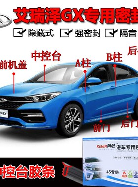 奇瑞艾瑞泽GgX汽车密封条车门防尘降噪全车加装专用密封隔音胶条