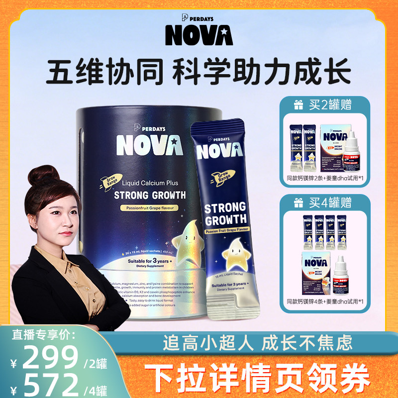 PERDAYS NOVA诺娃星儿童液体钙镁锌五维赖氨酸成长包青少年30条