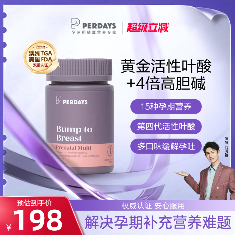 perdays女士多种复合维生素4倍高胆碱孕妇活性叶酸15种孕期营养