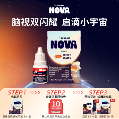 【试用装】perdays nova诺娃星婴幼儿专用dha藻油一岁以下DHA小样
