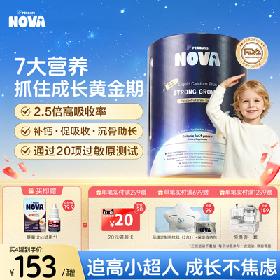PERDAYS NOVA诺娃星儿童液体钙镁锌青少年成长赖氨酸助生长30条F